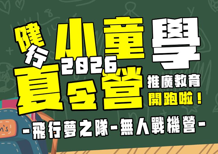 【★2026夏令營★】飛行夢之隊-無人戰機營